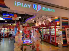 -爱玩嘉年华(龙湖源著天街店)