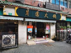门面-月圆火锅(宁海东路二店)