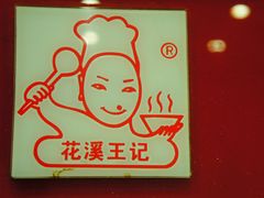 -花溪王记牛肉粉(四季花溪商场店)