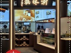 -浙味观杭州海鲜面(钱江新城高德置地店)