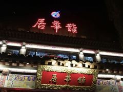 门面-鹊华居·地道鲁菜·海鲜·融合味(大明湖店)