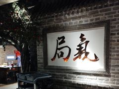 -局气 烤鸭·北京菜(光华路店)