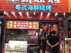 -丰豪烧烤·粤式大排档(学府店)