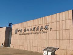 -中国唐山地震博物馆