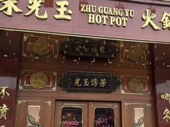 -朱光玉火锅馆(龙阳广场店)
