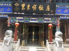 门面-东来顺饭庄(天坛店)