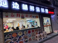 门面-屋里家延边朝鲜族冷面(南园店)