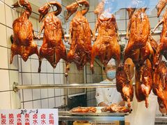 -永兴烧腊