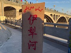 -伊犁河风景区