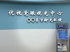 -优视觉视光中心•青少年近视防控(新世界中心写字楼店)