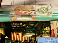 -何九海南茶店(鬼仔巷店)