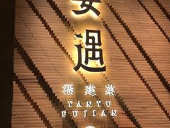 -宴遇·福建荟馆(新景中心店)