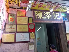 门面-陈添記·祖傳爽鱼皮·西关老字号(广州首店)