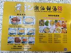 -黄记潮汕甜汤(贝底田坊店)