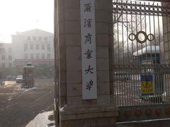 -哈尔滨商业大学(南校区)