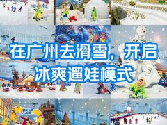 -广州热雪奇迹