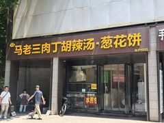 -马老三肉丁胡辣汤(西一路店)