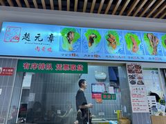 -赵元章肉骨烧(山塘街店)