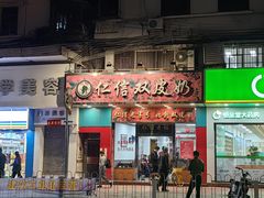 -仁信双皮奶(东川路店)