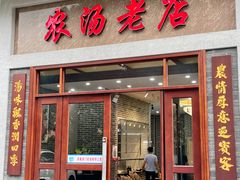 -农汤老店(顺联公园里店)