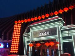 -关东古巷