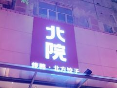 -北院·果木烤鸭·25年东北菜(创意产业园店)