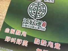 -添好运点心专门店(中环IFC店)