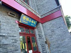 门面-地安门包子铺(地安门店)