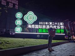 -海口骑楼小吃街