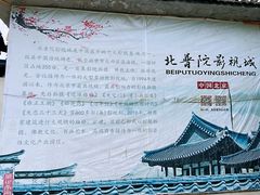 -盛世南宫影视城(北普陀影视城)