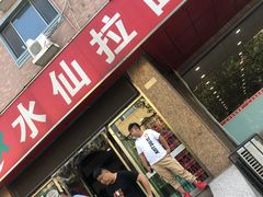 门面-水仙拉面(水仙街店)