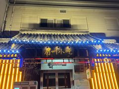 -眉州东坡(亚运村店)