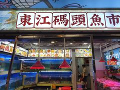 -东江海鲜大排档·潮汕菜·砂锅粥
