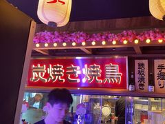 -弓二·烧鸟居酒屋(财富购物中心店)