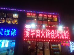 门面-牛缘村·贵州黄牛肉火锅(西善桥店)