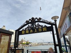 -星海水上乐园(星海广场圣亚店)