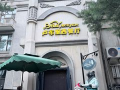 -卢布里西餐厅(海拉尔店)