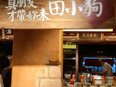 -田小狗的饭店(碧桂园店)