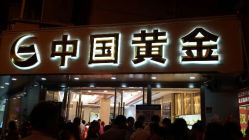 -中国黄金(塘桥店)