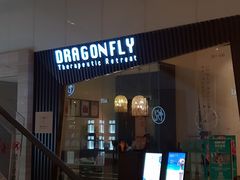 门面-Dragonfly悠庭·按摩Spa(静安嘉里中心店)