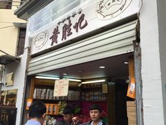 门面-黄胜记鼓浪屿肉松店(龙头路店)