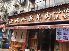 门面-陈掌柜澄城水盆羊肉(钟楼店)
