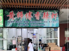 门面-黄师傅香辣虾(金山大道店)