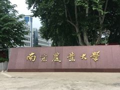 -南京农业大学(浦口校区)