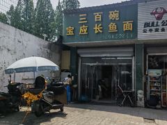 -三百碗宝应长鱼面(板仓街店)