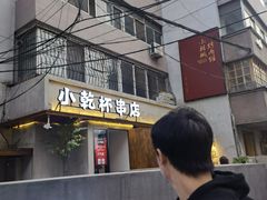 门面-小乾杯串店•16年沈阳烧烤(文安路店)