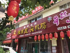 门面-陈有良尖椒鸡(江津总店)
