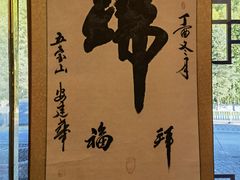 -五台山正觉全素斋