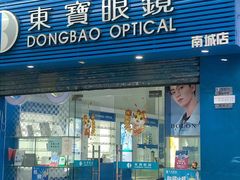 -东宝眼镜(南城店)