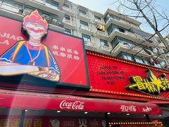 -冒椒火辣(奎星楼街店)